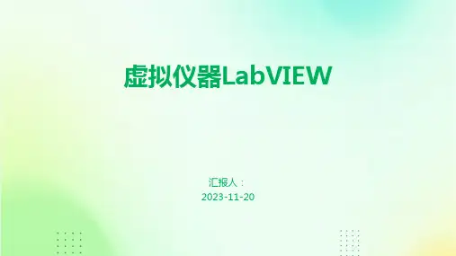 虚拟仪器LabVIEW