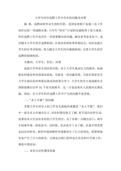 大学生村官选聘工作中存在的问题及对策