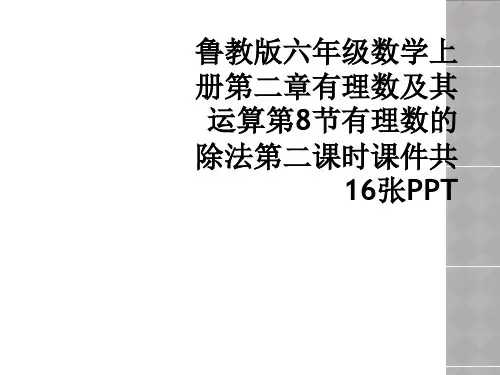 鲁教版六年级数学上册第二章有理数及其运算第8节有理数的除法第二课时课件共16张PPT