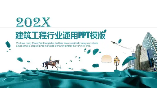 建筑工程行业通用PPT模板