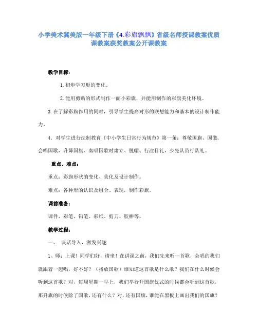 小学美术冀美版一年级下册《4.彩旗飘飘》省级名师授课教案优质课教案获奖教案公开课教案A001