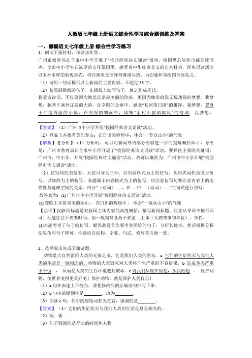 人教版七年级上册语文综合性学习综合题训练及答案