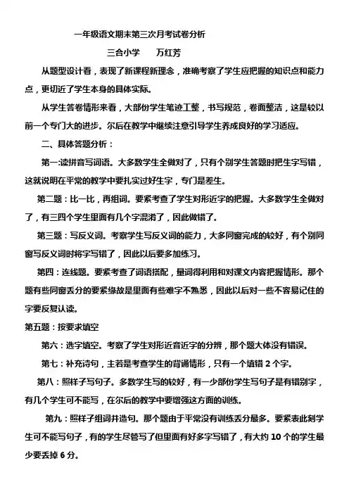 一年级语文期末第三次月考试卷分析
