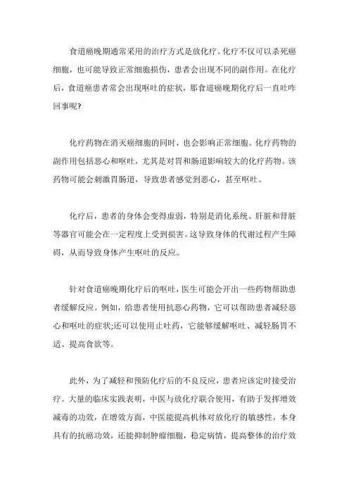 食道癌晚期化疗后一直吐是咋回事？如何治能缓解症状