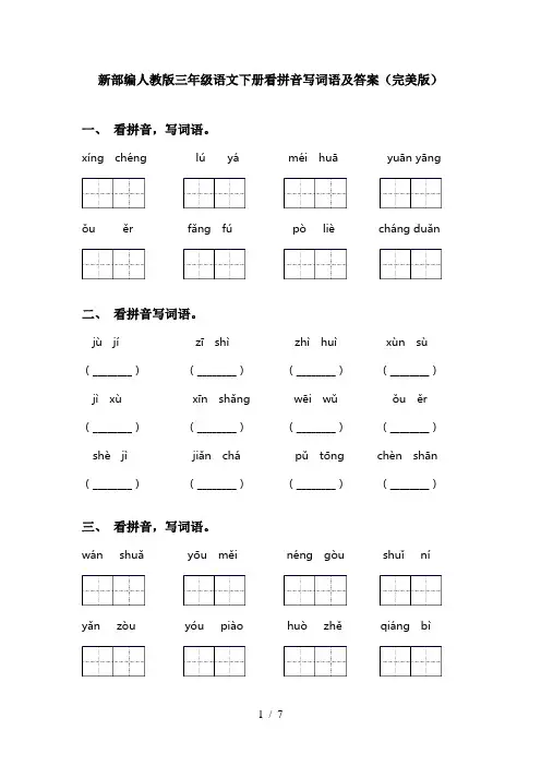新部编人教版三年级语文下册看拼音写词语及答案(完美版)