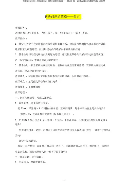 苏教版六年级上册第四单元《解决问题的策略——假设》第一课时市级公开课教学设计及反思