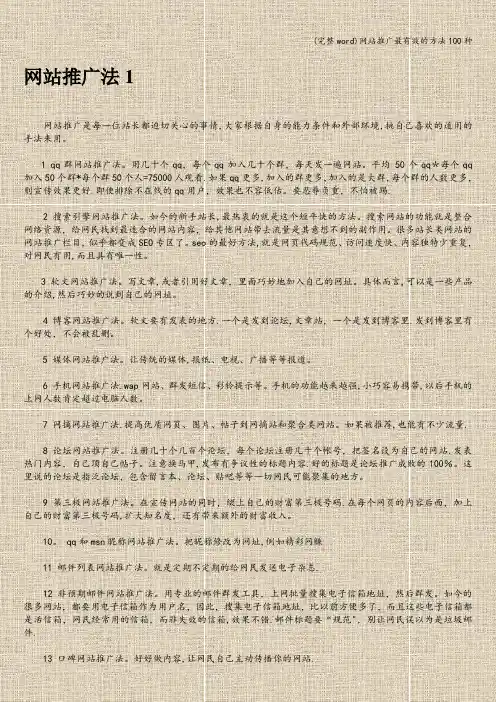 (完整word)网站推广最有效的方法100种