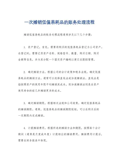 一次摊销低值易耗品的账务处理流程