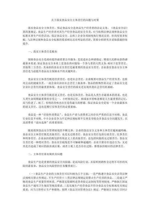 关于落实食品安全主体责任的问题与对策