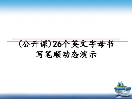 最新(公开课)26个英文字母书写笔顺动态演示课件PPT