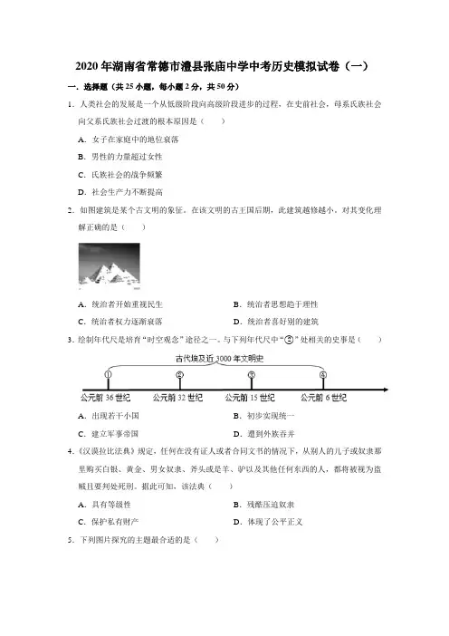 2020年湖南省常德市澧县张庙中学中考历史模拟试卷(一)解析版