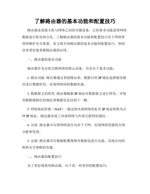 了解路由器的基本功能和配置技巧