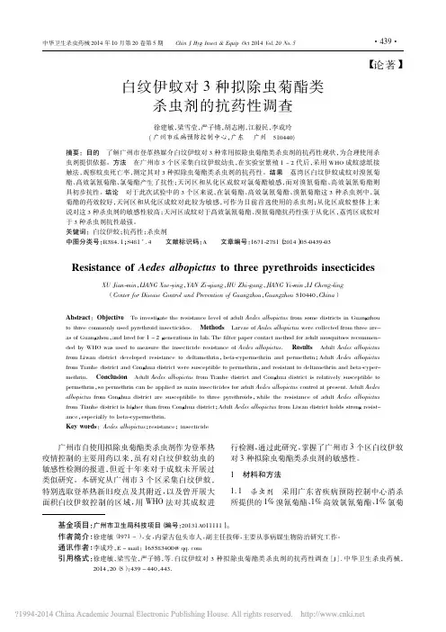 白纹伊蚊对3种拟除虫菊酯类杀虫剂的抗药性调查