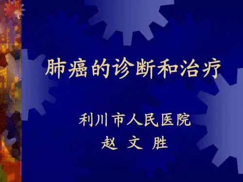 肺癌的诊断与治疗(0)(1)