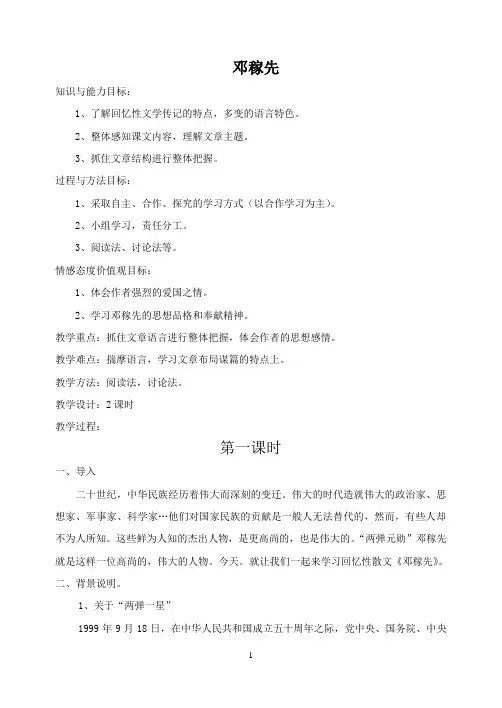 部编人教版七年级语文下册第一单元第1课 《邓稼先》教案设计