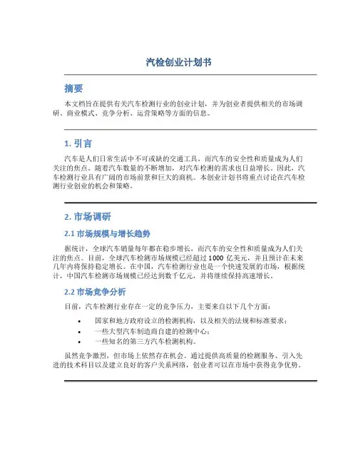 汽检创业计划书