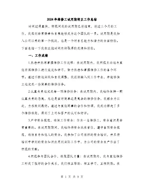 2024年维修工试用期转正工作总结（三篇）