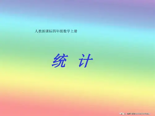 人教版四年级数学上册《统计》PPT课件