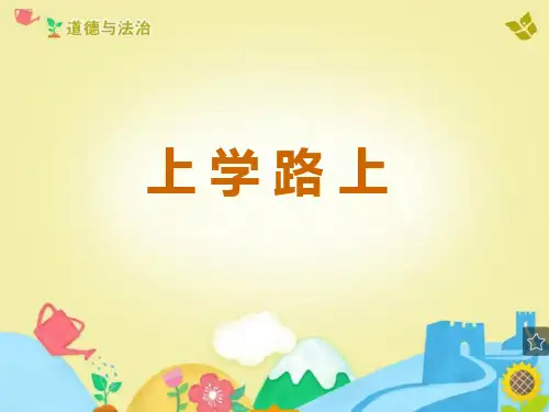 一年级道德与法治上册 《上学路上》PPT 