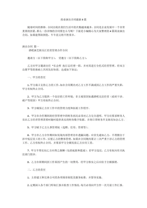商业演出合同最新4篇