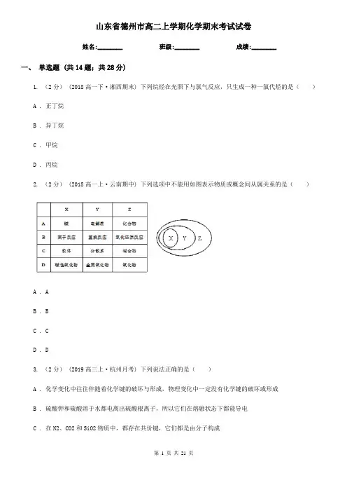 山东省德州市高二上学期化学期末考试试卷