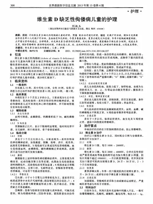 维生素D缺乏性佝偻病儿童的护理
