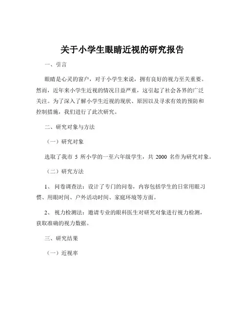 关于小学生眼睛近视的研究报告