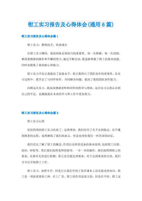 钳工实习报告及心得体会(通用6篇)