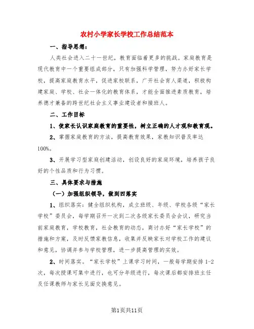 农村小学家长学校工作总结范本(4篇)