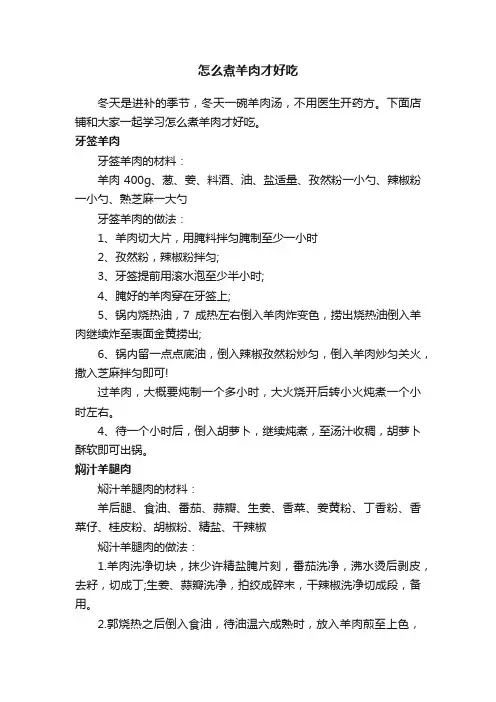 怎么煮羊肉才好吃
