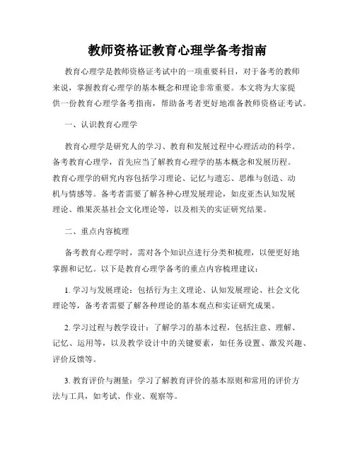 教师资格证教育心理学备考指南