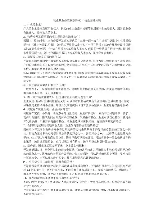 物业从业必须熟悉的60个物业基础知识