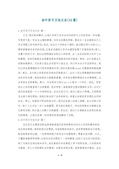 会计实习日志大全[12篇]