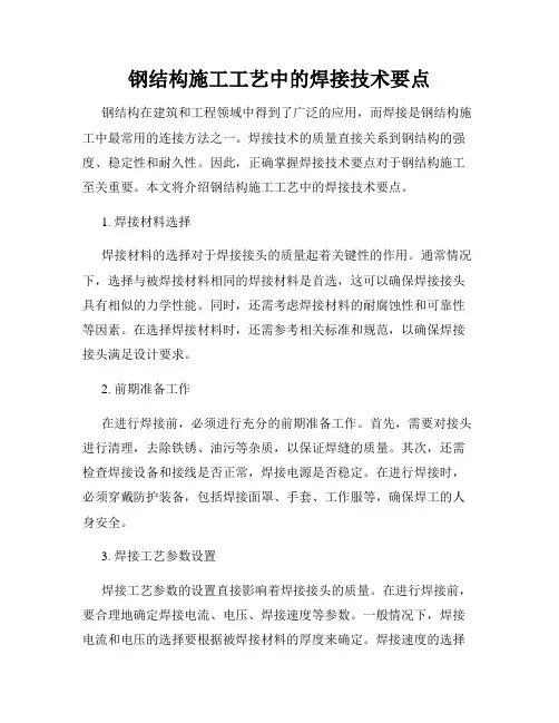 钢结构施工工艺中的焊接技术要点