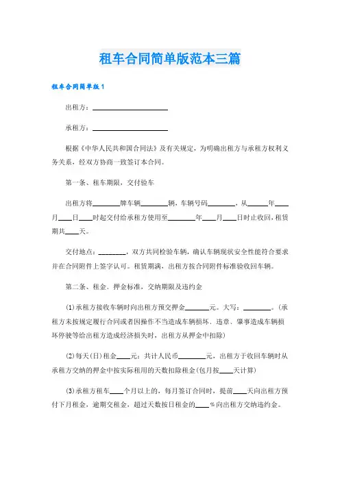 租车合同简单版范本三篇