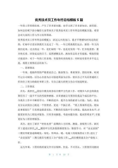 优秀技术员工作年终总结模板5篇
