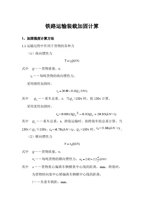 铁路运输装载加固计算-2010最新版本加固规则