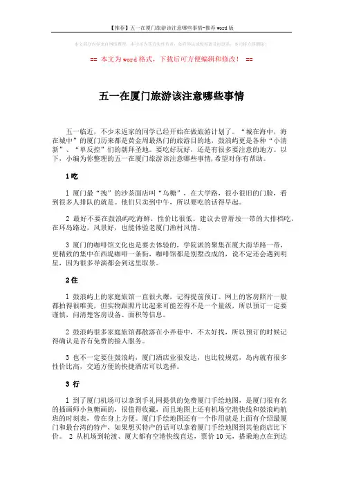 【推荐】五一在厦门旅游该注意哪些事情-推荐word版 (2页)