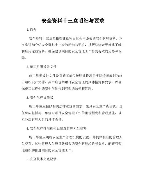 安全资料十三盒明细与要求
