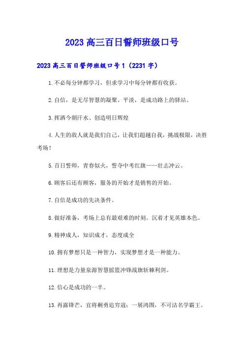 2023高三百日誓师班级口号