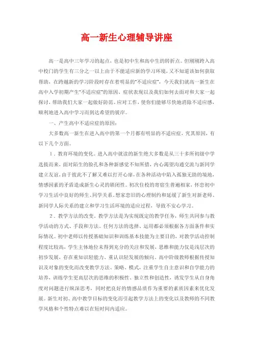 高一新生心理辅导讲座