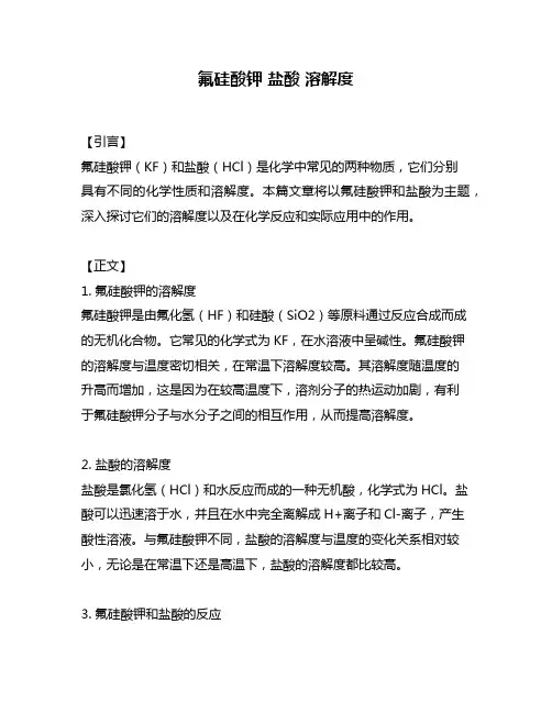 氟硅酸钾 盐酸 溶解度