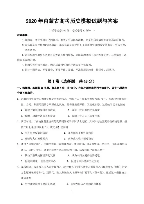 2020年内蒙古高考历史模拟试题与答案