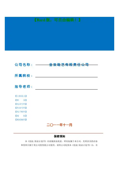 鞋艺行业创业商业计划书【经典商业计划书范本】