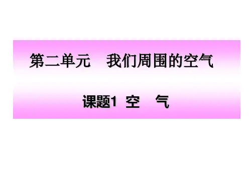 初中三年级化学上册第二章我们周围的空气21空气第一课时课件