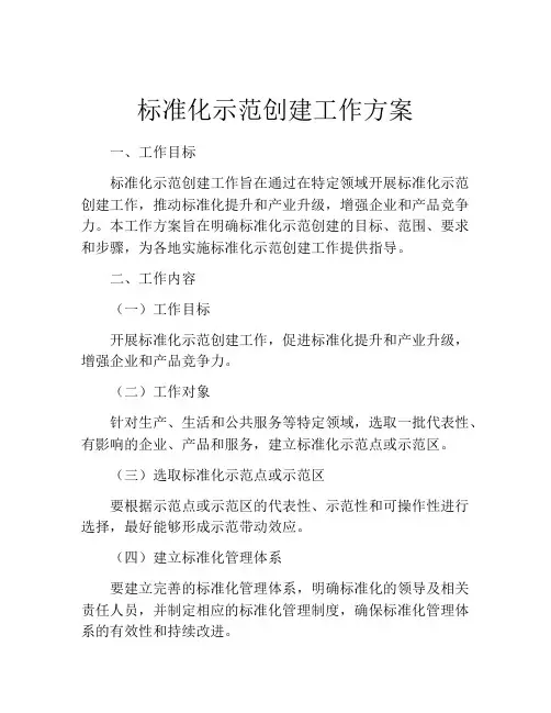 标准化示范创建工作方案
