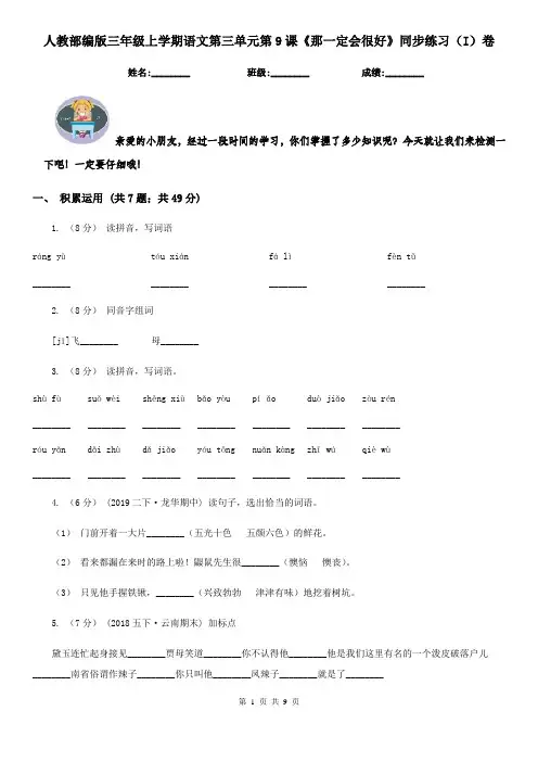 人教部编版三年级上学期语文第三单元第9课《那一定会很好》同步练习(I)卷