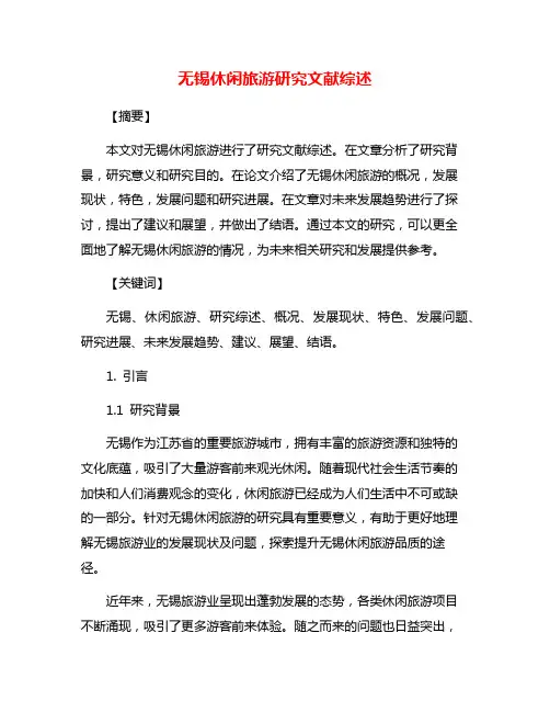 无锡休闲旅游研究文献综述