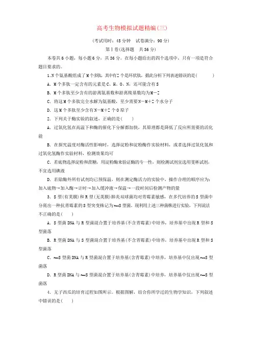 2018年高考生物模拟试题精编(三)