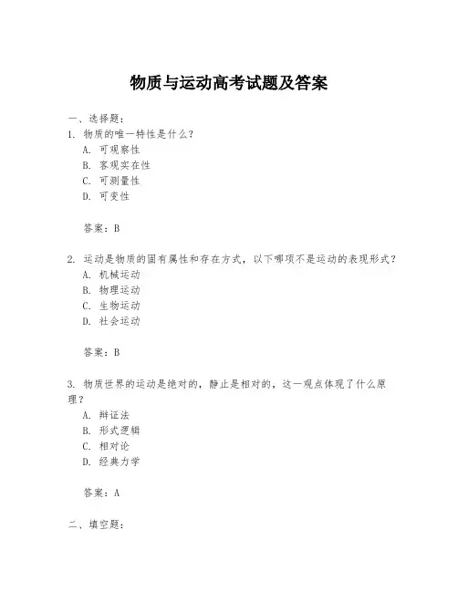 物质与运动高考试题及答案